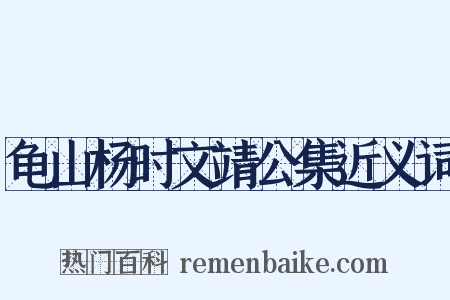 龟山杨时文靖公集近义词是什么意思的图片